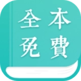 免费全本阅读