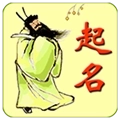 周易生辰八字起名软件