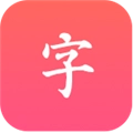 汉语大字典 v1.0