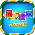 小学语文数学英语同步课堂