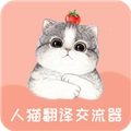 人猫翻译交流器 V1.9.6