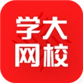 学大网校 V1.12.0