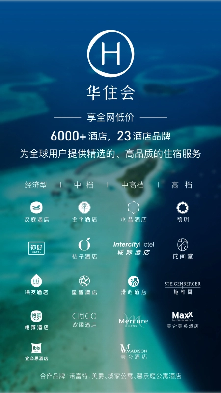 华住会(1)