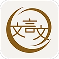 深度文言文