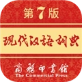 现代汉语词典手机版