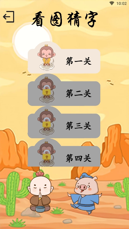 悟空学字图2