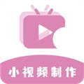 小视频制作