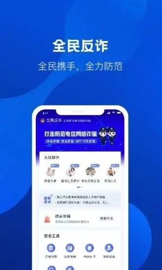 全民反诈手机版图1