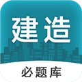 建造师必题库 v2.5
