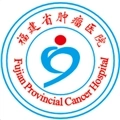 福建省肿瘤医院