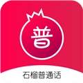 石榴普通话