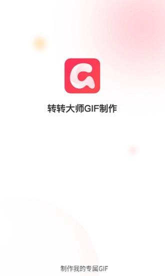 转转大师GIF制作(1)