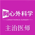 胸心外科学主治医师 V1.3.1