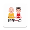 自在一点