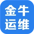 金牛运维