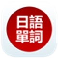 日语单词天天记
