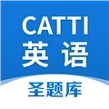 CATTI英语