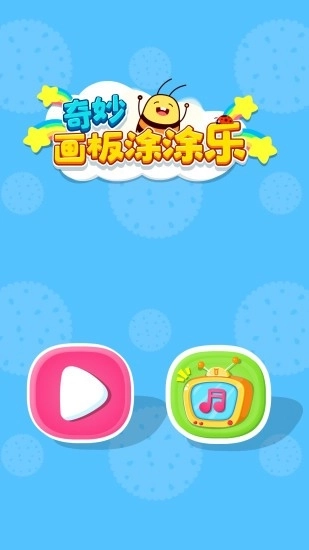 奇妙画板涂涂乐图4