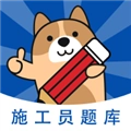 施工员练题狗 v3.1.0.0