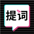 轻抖提词器 V2.3.8