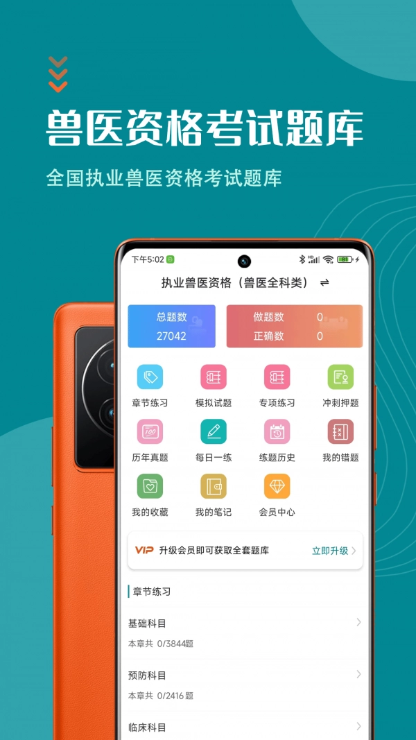 执业兽医智题库图3