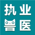 执业兽医智题库 v1.0.0