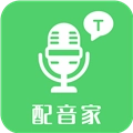 配音家