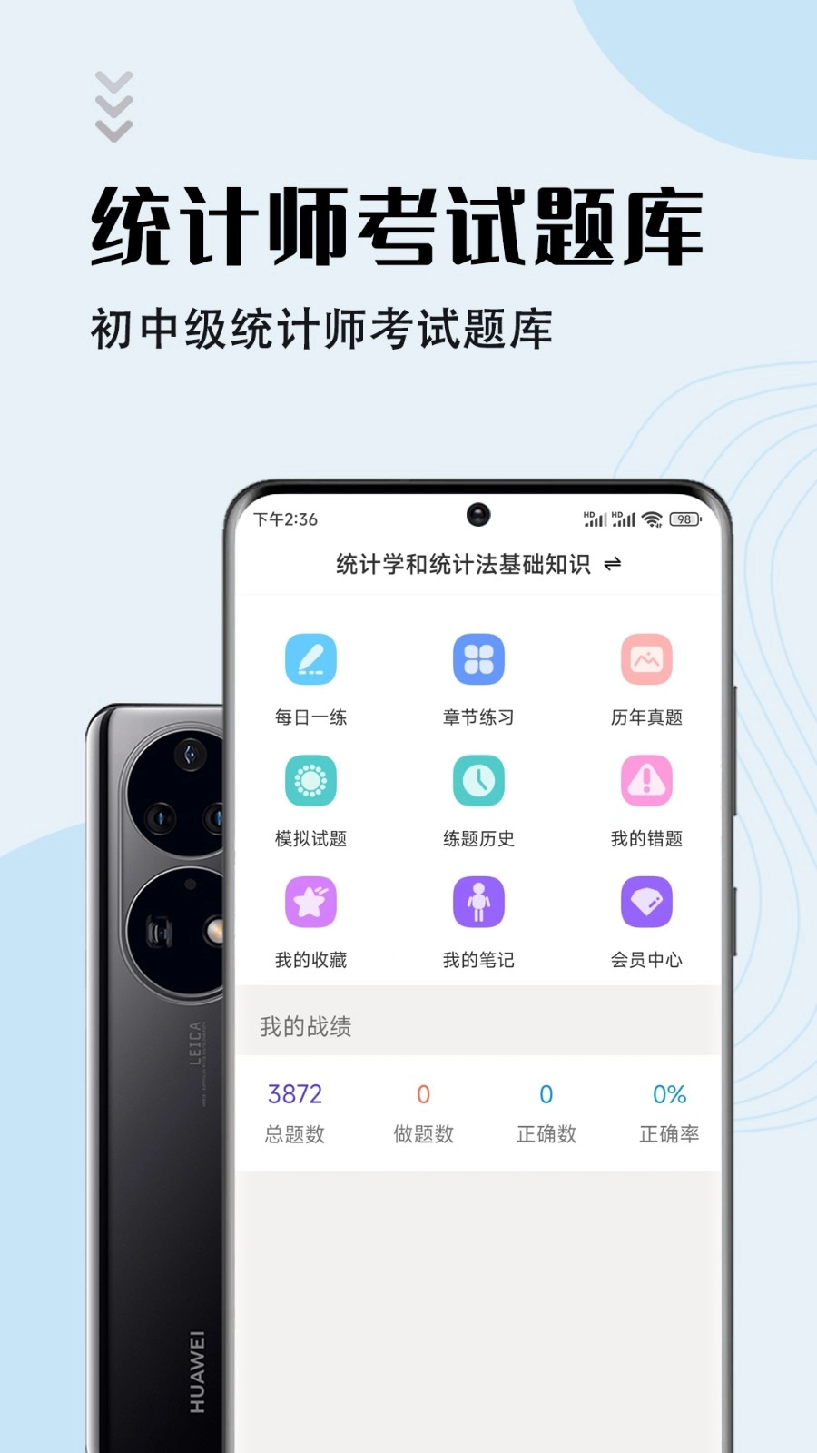 统计师智题库图4