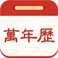 择日万年历软件