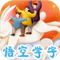 悟空学字 v2.4.3