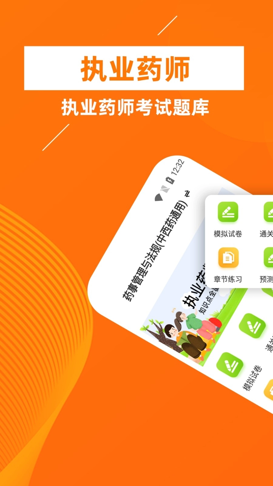 执业药师牛题库图1