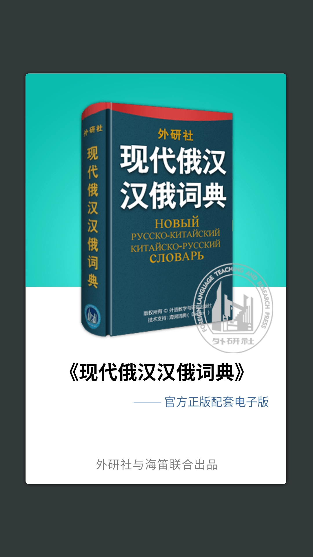 外研社俄语词典图2