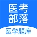 医考部落