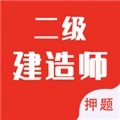 二级建造师智题库 v1.2.0