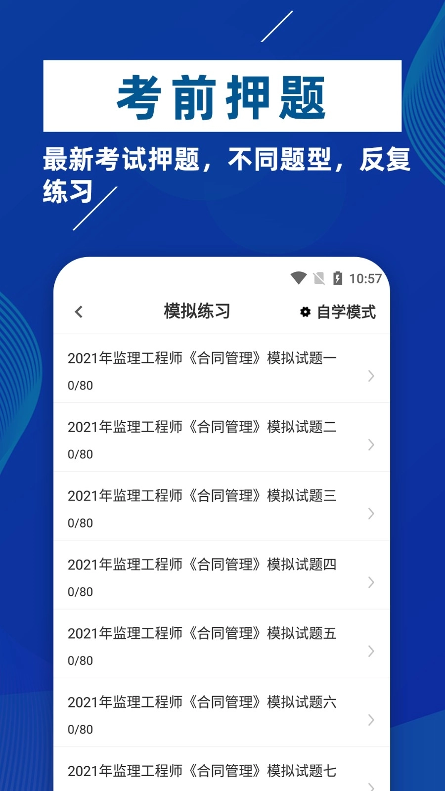 监理工程师牛题库截图3
