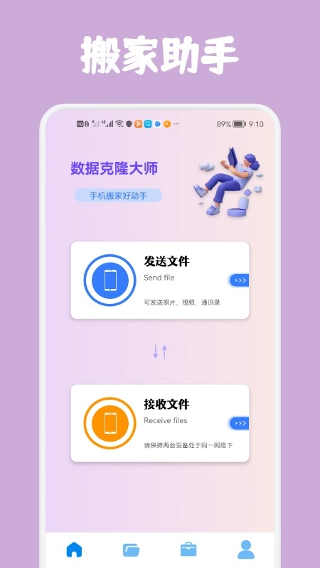克隆手机换机帮手图3