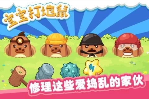 宝宝打地鼠小游戏图3