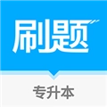 专升本刷题 v1.9.4