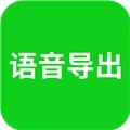 语音导出助理 v8.5.02