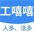 工嘻嘻