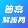 答案解析网 V14.3.39