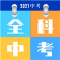 全科中考冲刺