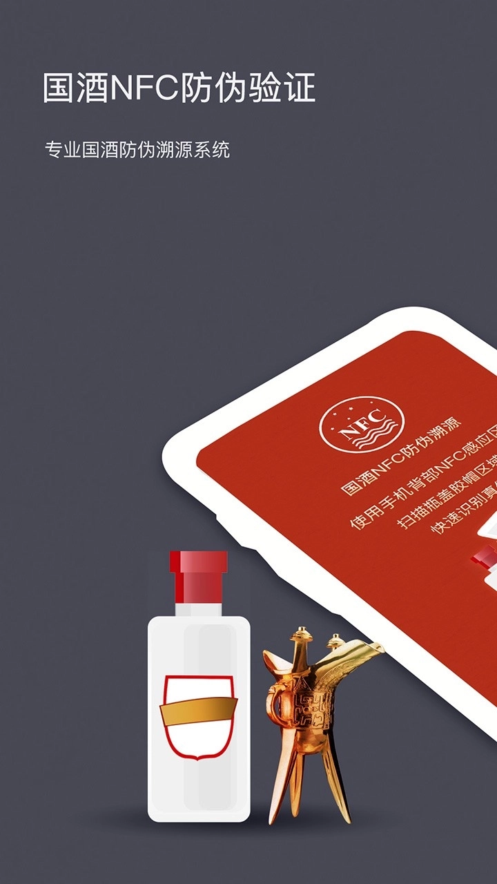 国酒NFC防伪溯源图1
