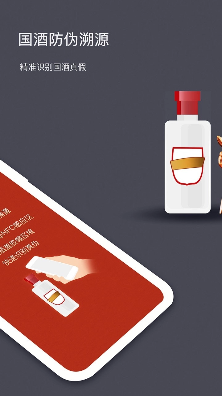 国酒NFC防伪溯源图2