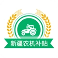 新疆农机补贴手机版