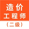 二级造价师智题库 v1.3.0