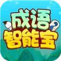 成语智能宝