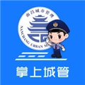 南昌掌上城管 v1.2.31