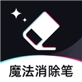 魔法消除笔