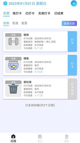 日程打卡助手(1)
